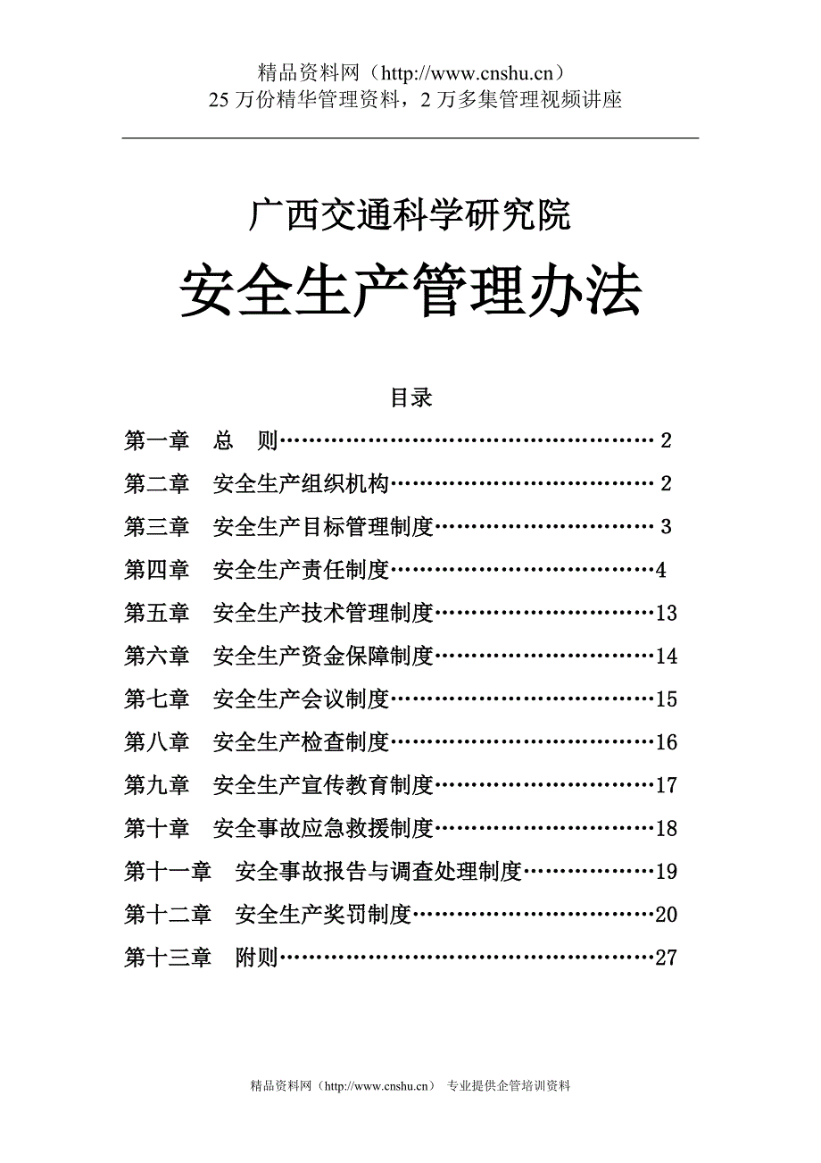 （2020年）广西交通科学研究院安全生产管理办法(DOC37页)__第1页