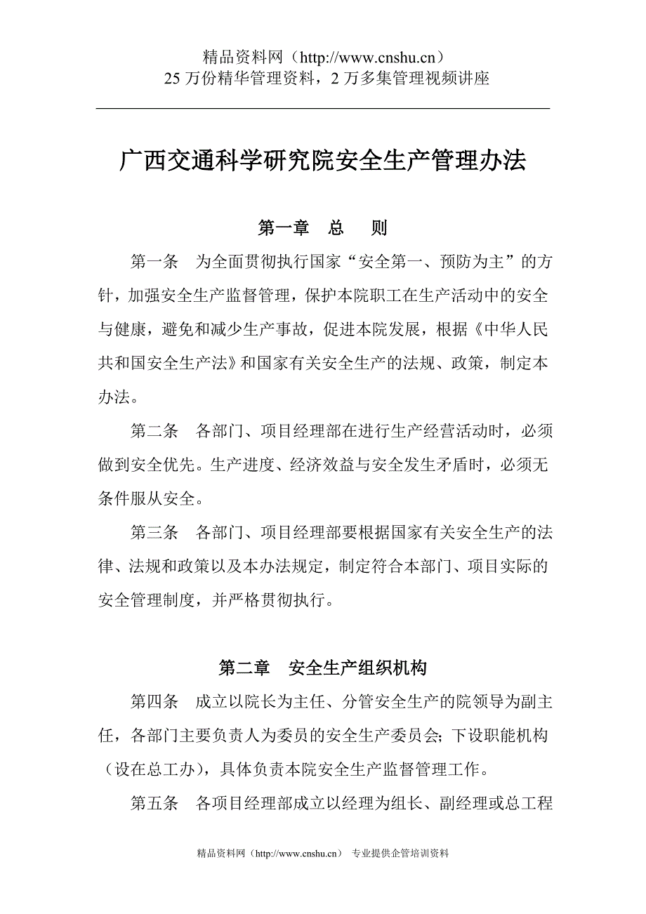 （2020年）广西交通科学研究院安全生产管理办法(DOC37页)__第2页