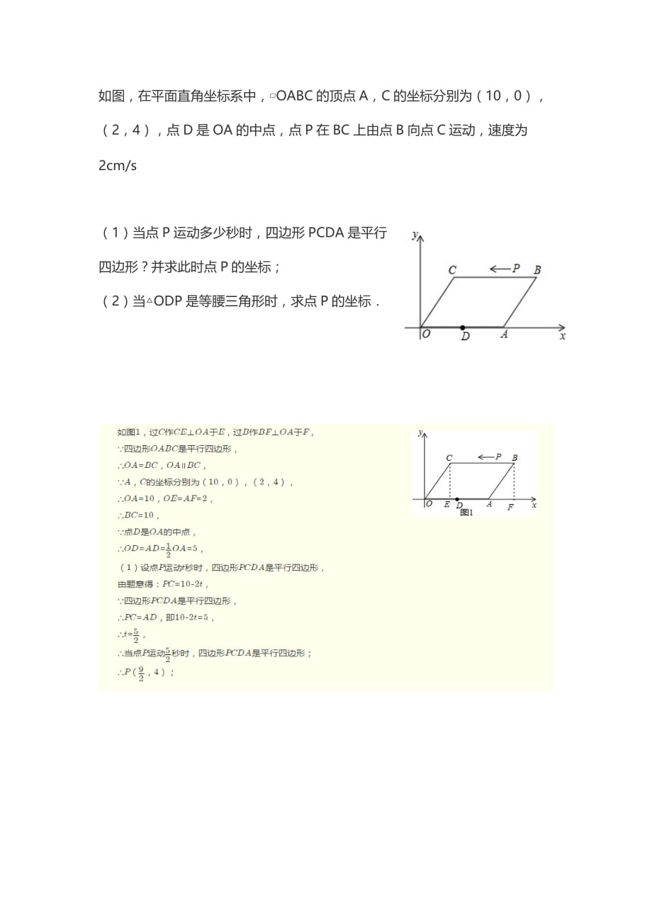 专题训练-平行四边形动点经典题型.doc_第2页