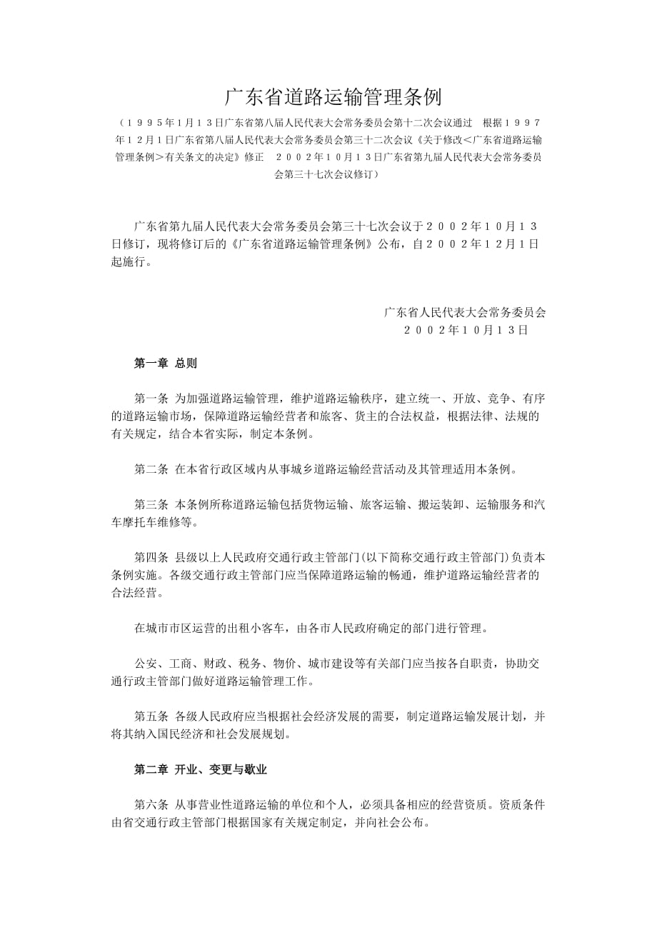 （2020年）广东省道路运输管理条例__第1页