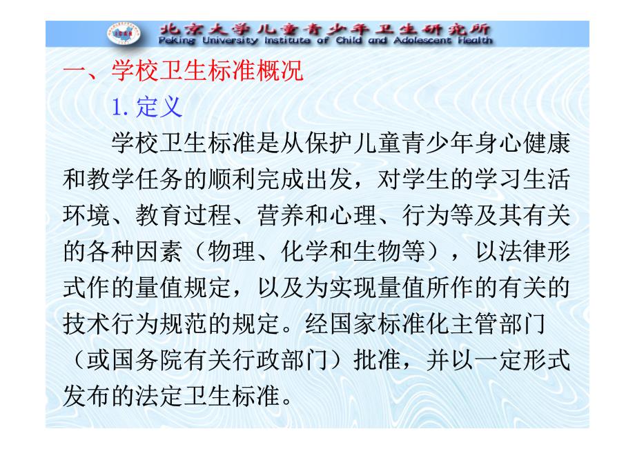 学校卫生标准体系及应用.pdf_第2页