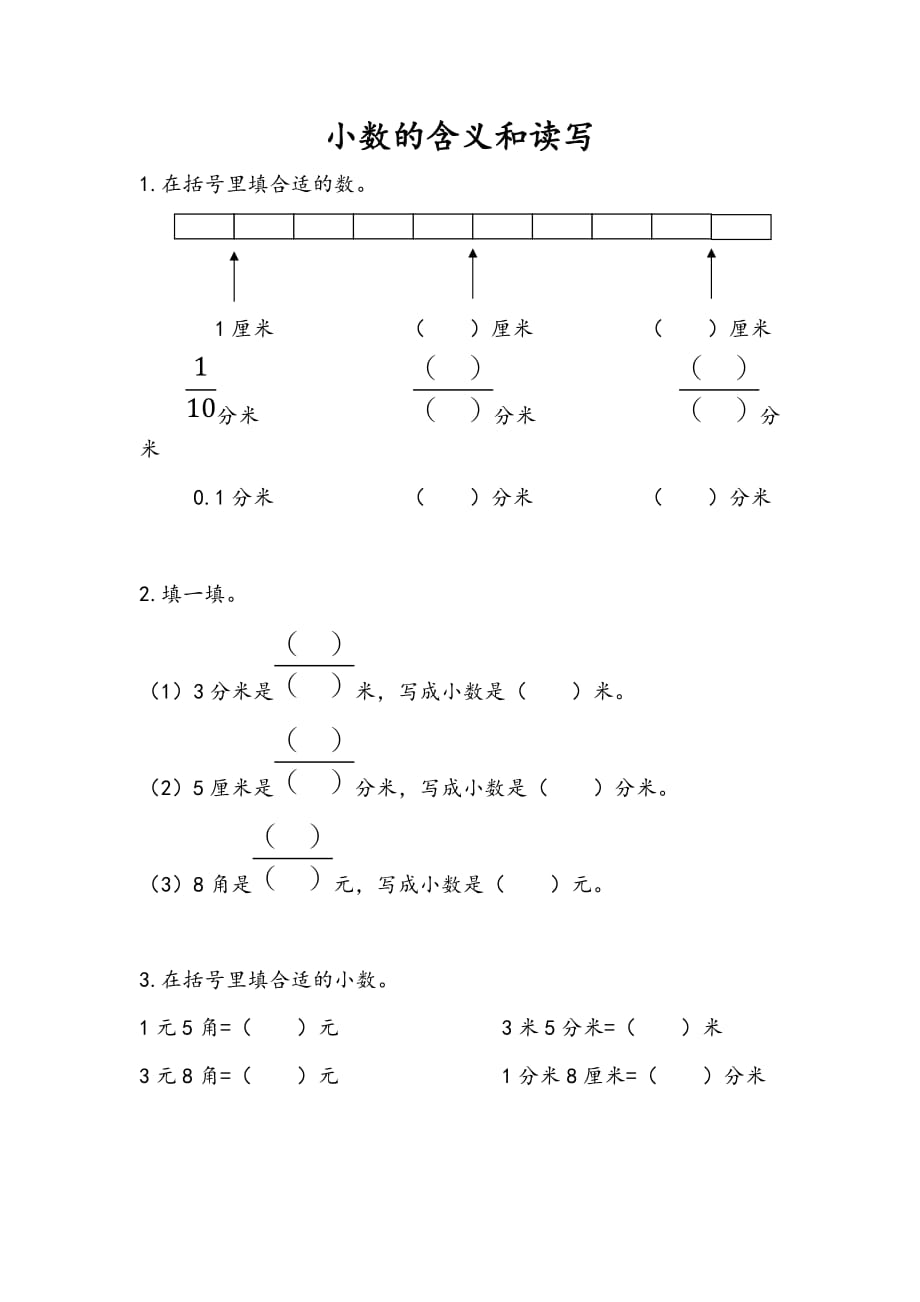 苏教版小学数学三年级下册《第八单元 小数的初步认识：8.1 小数的含义和读写》课时练习_第1页