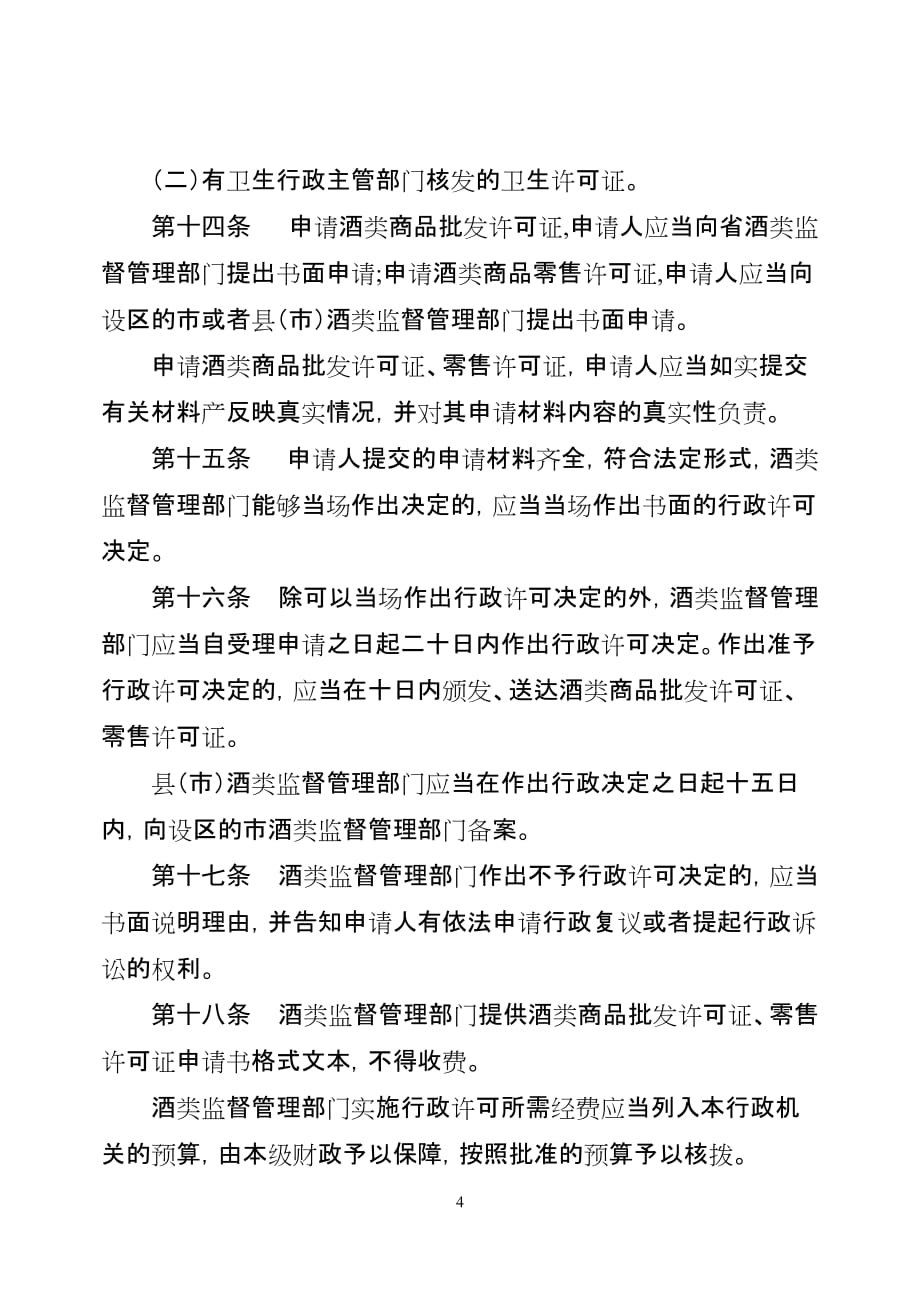 （2020年）河北省酒类商品监督管理条例__第4页