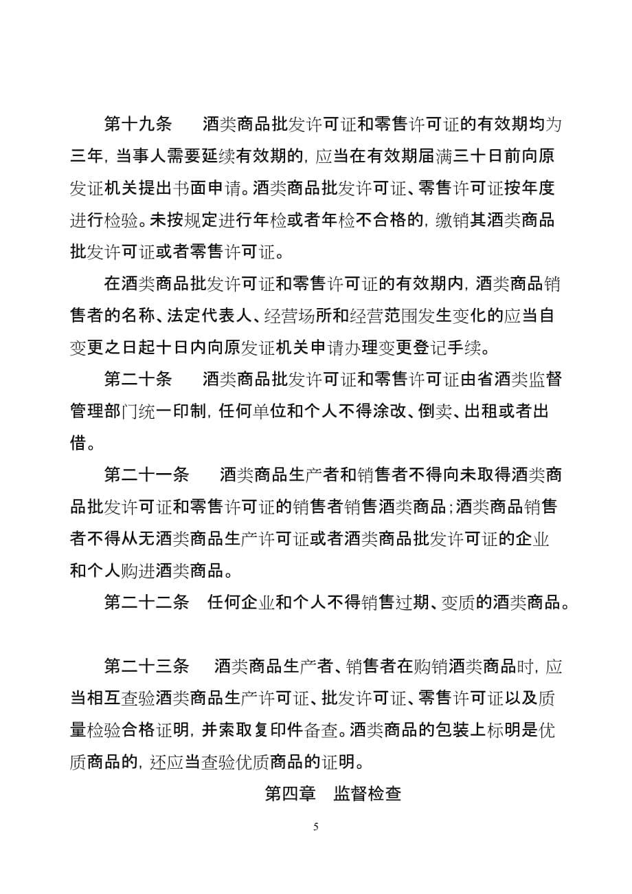 （2020年）河北省酒类商品监督管理条例__第5页