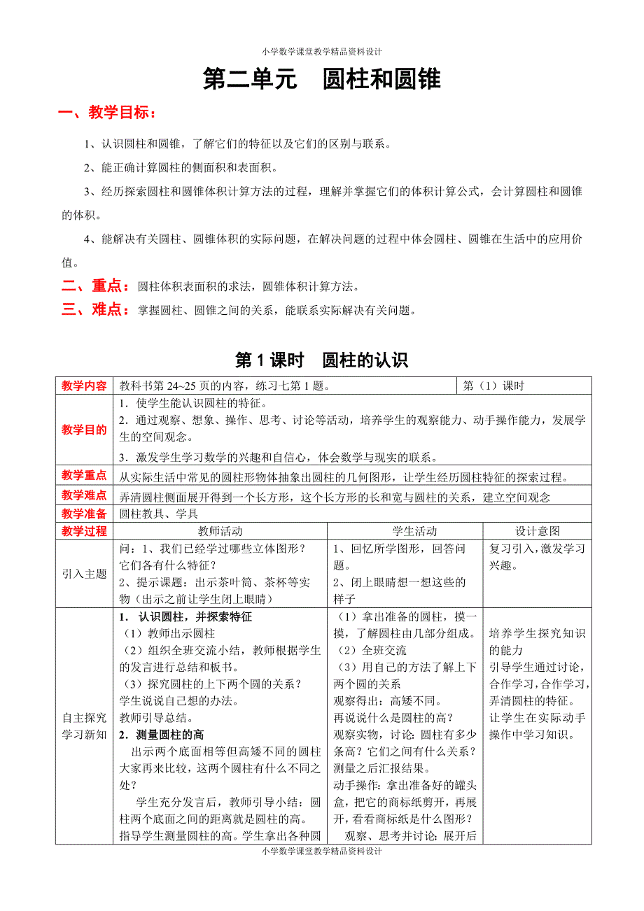 西师大版小学六年级下册数学教案-第二单元圆柱和圆锥_第1页