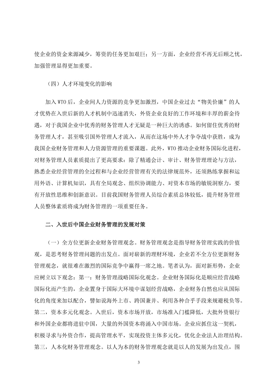 2020年(管理知识）新形势下我国企业财务管理的变化及对策(doc 6)__第3页