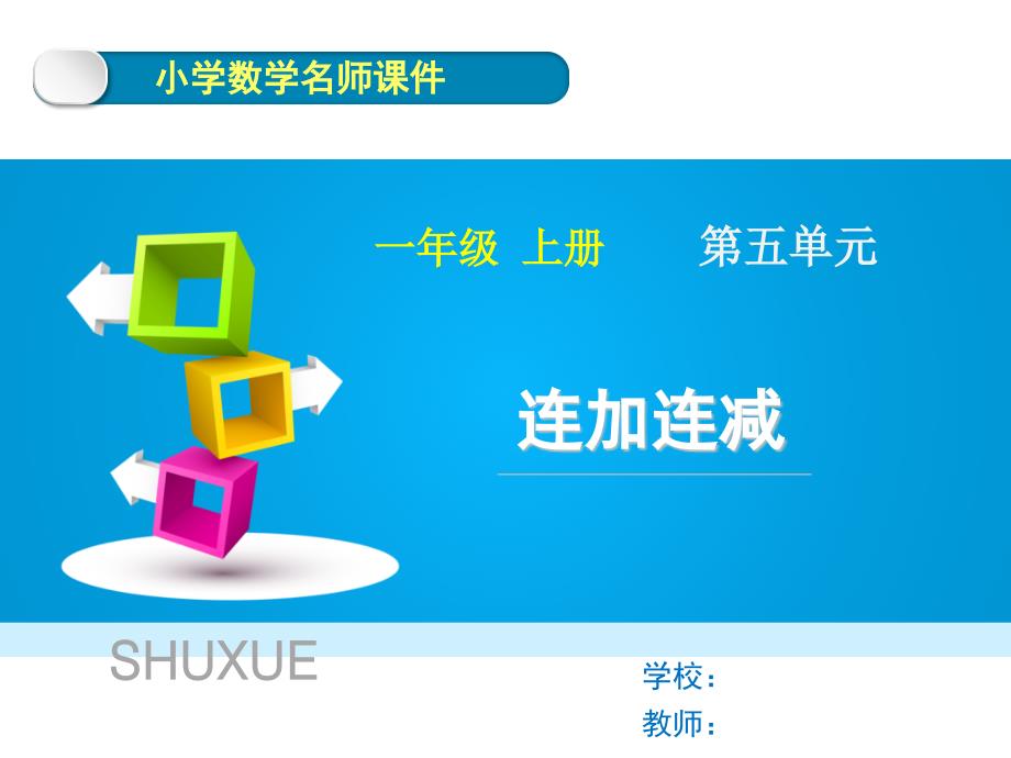 新人教版一年级上册数学第五单元《连加连减》名师教学课件_第1页