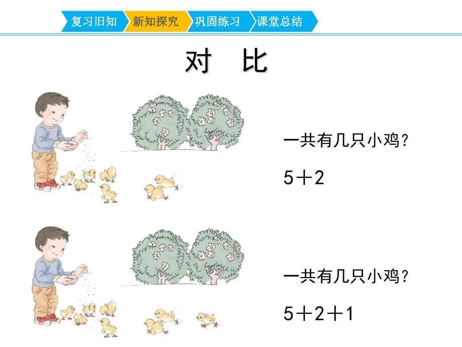 新人教版一年级上册数学第五单元《连加连减》名师教学课件_第5页