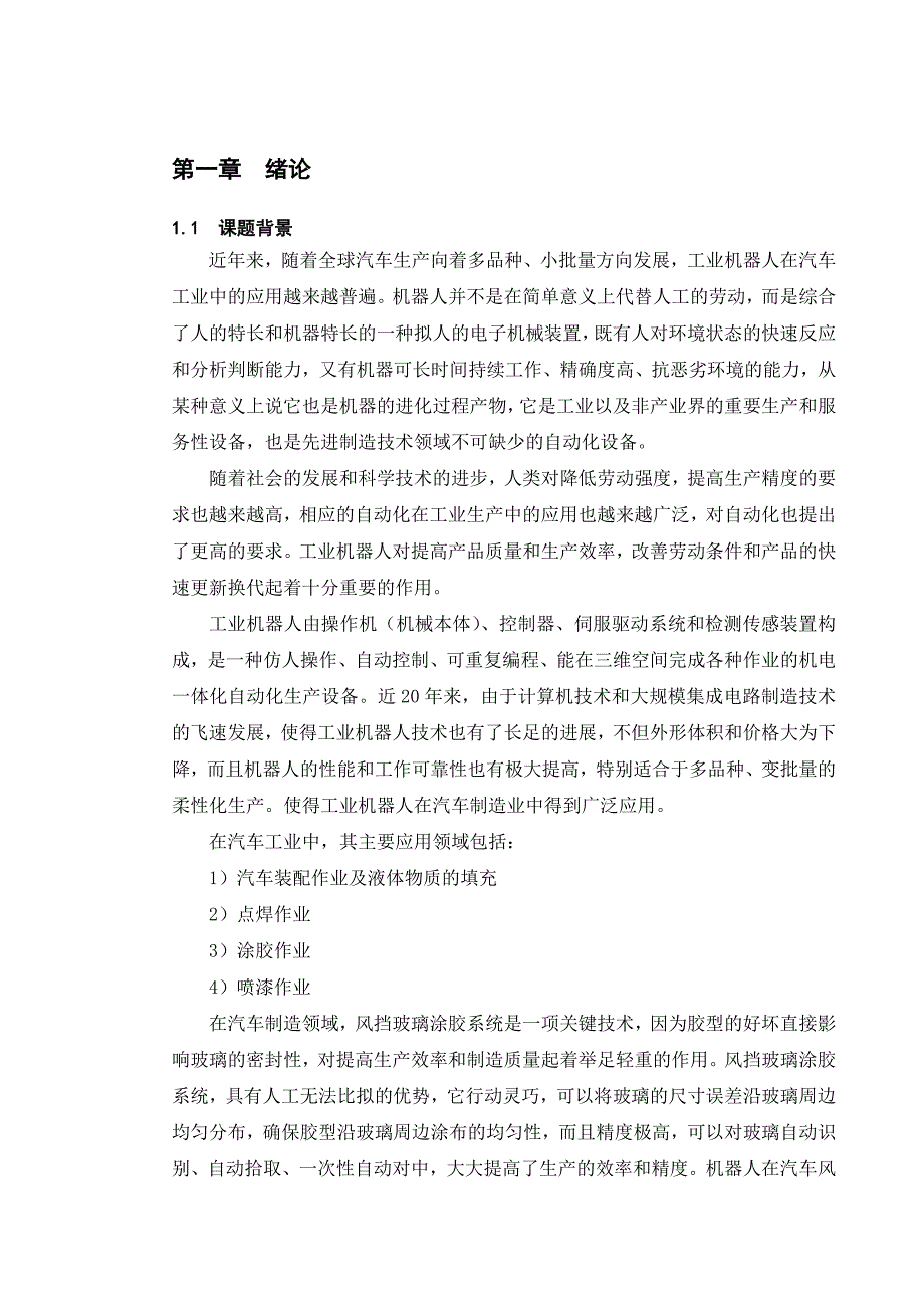 《基于AB_PLC与FANUC机器人的自动校验涂胶系统》-公开DOC·毕业论文_第1页