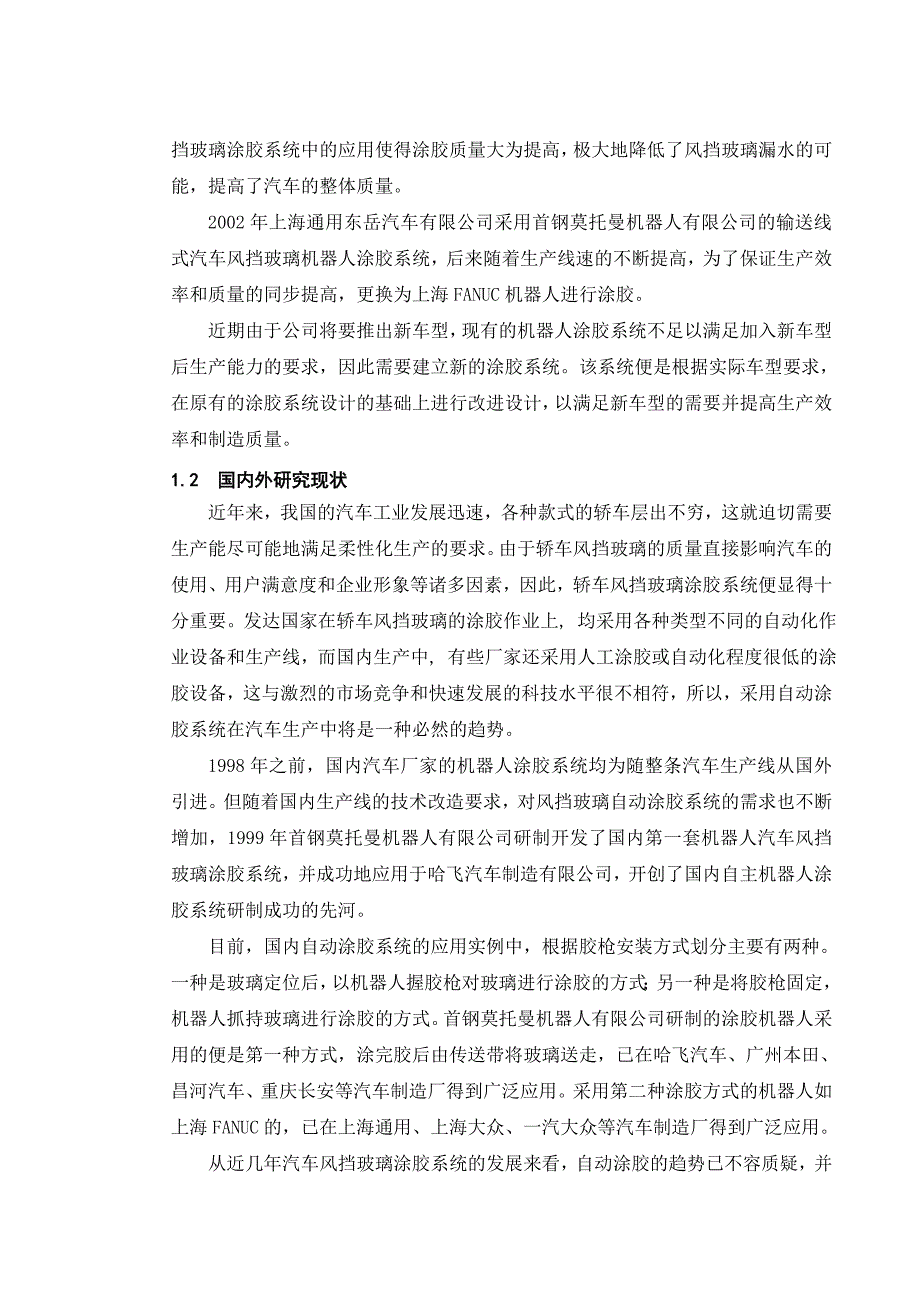 《基于AB_PLC与FANUC机器人的自动校验涂胶系统》-公开DOC·毕业论文_第2页