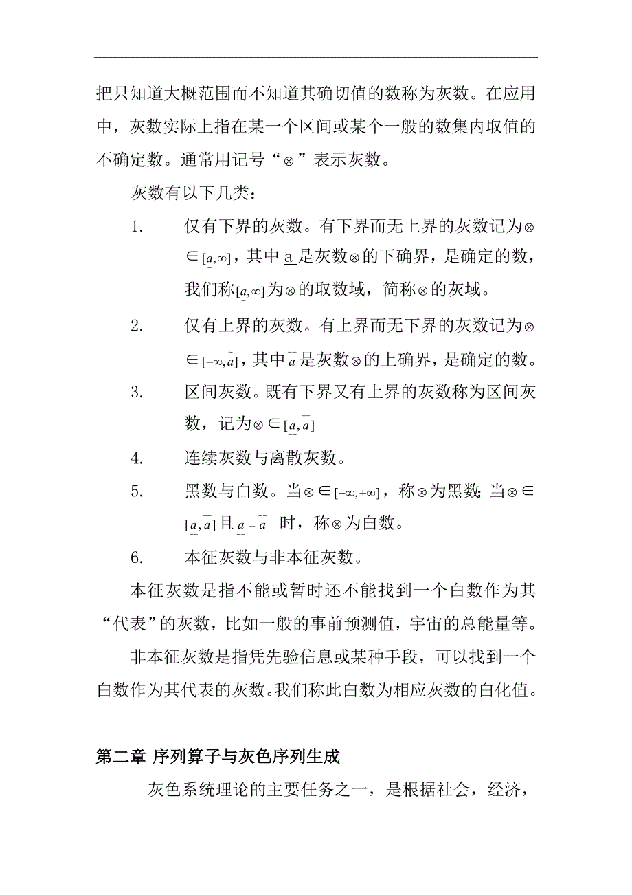 《灰色系统理论及其应用》-公开DOC·毕业论文_第4页