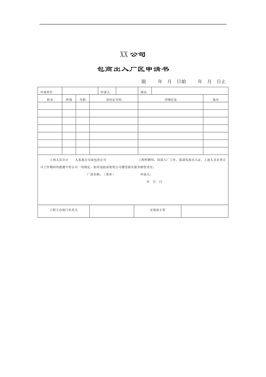 2020年(工程管理）包商出入厂区申请书__第1页