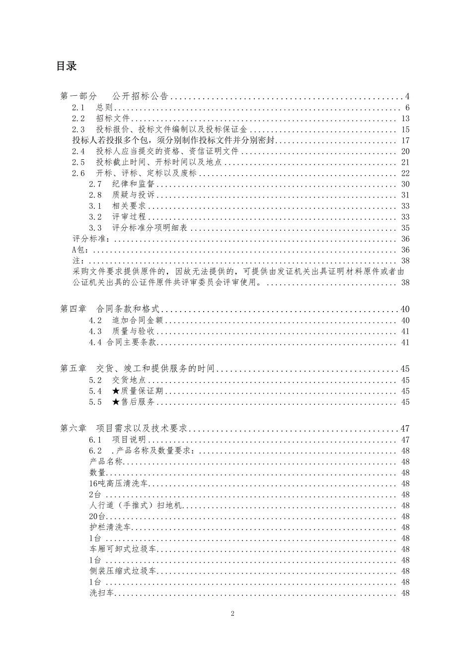 台儿庄区城乡道路保洁设备采购招标文件_第2页