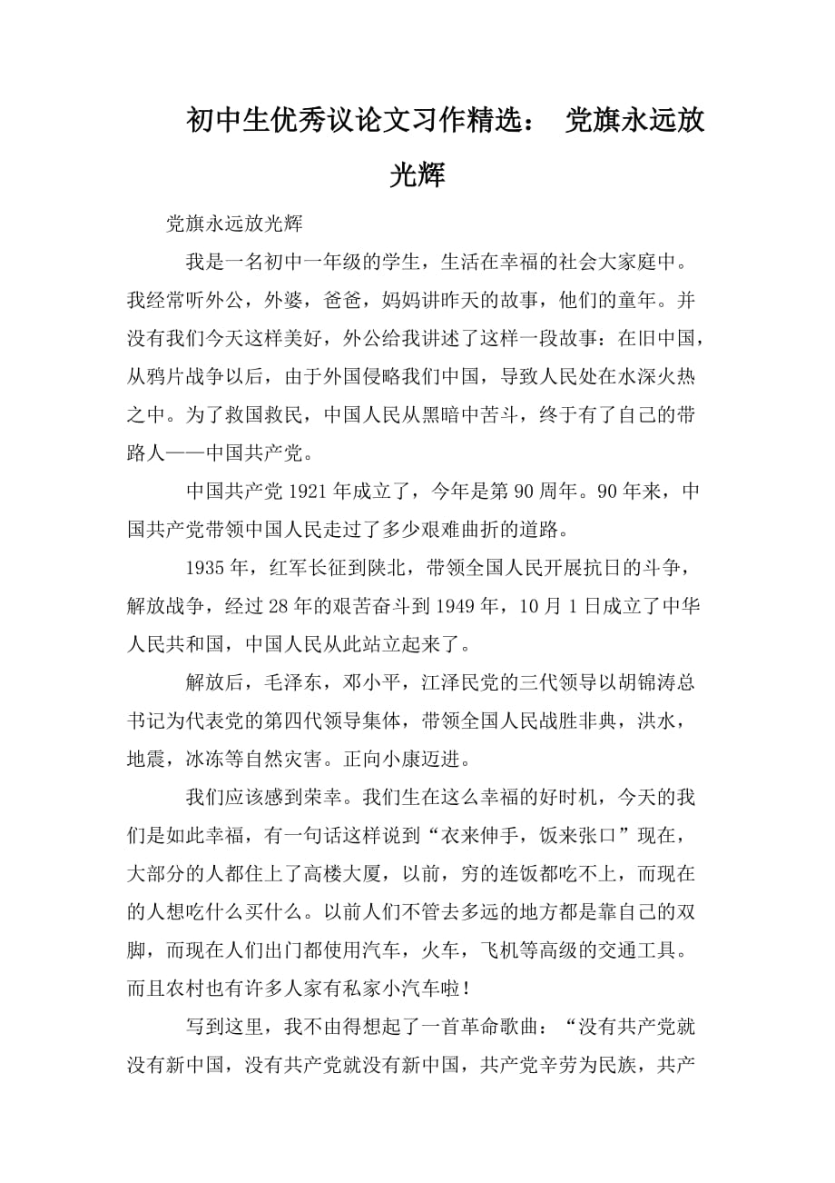 整理初中生优秀议论文习作精选： 党旗永远放光辉_第1页