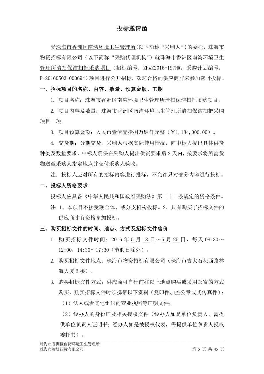 环境卫生管理所清扫保洁扫把采购项目招标文件_第5页