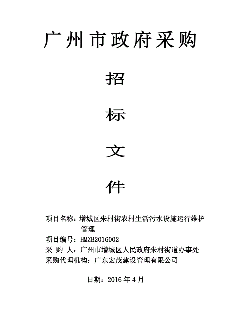 朱村街农村生活污水设施运行维护管理招标文件_第1页