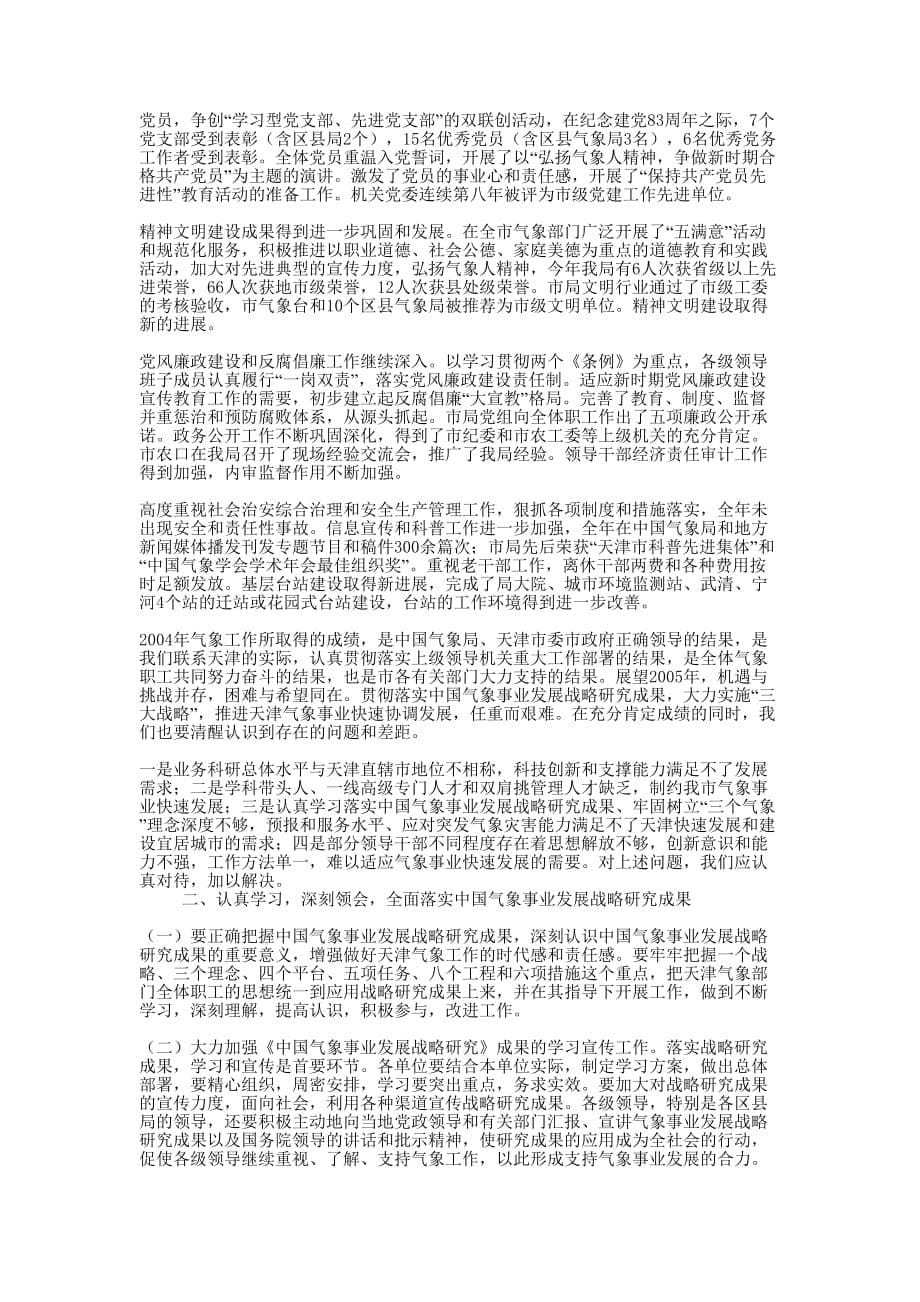 工作会议【2005 年全市气象工作会议报的告】.docx_第5页