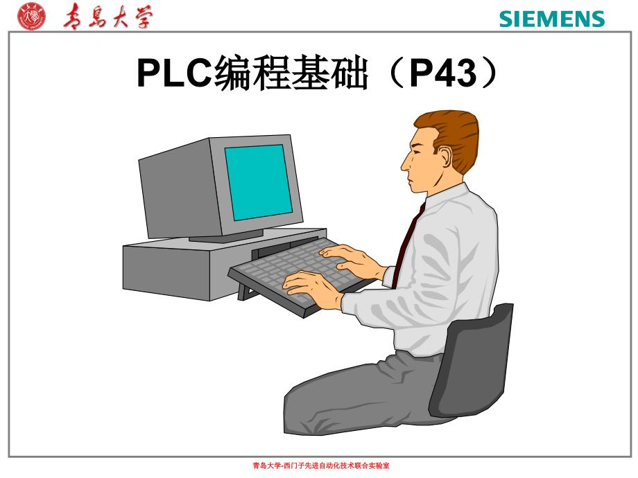 《03PLC编程基础》-精选课件（公开PPT）_第1页