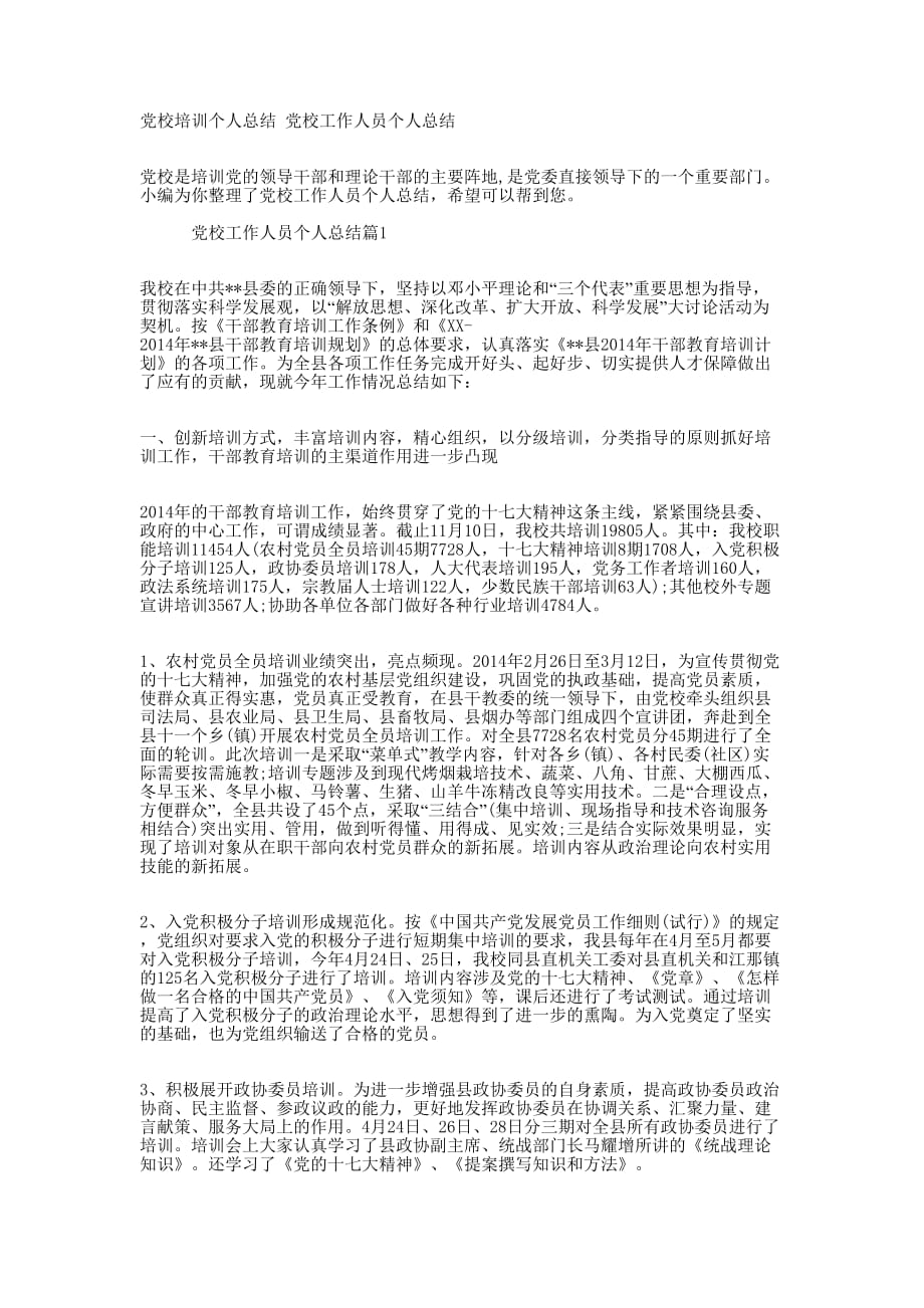 党校培训个人总结 党校工作人员个人的总结.docx_第1页