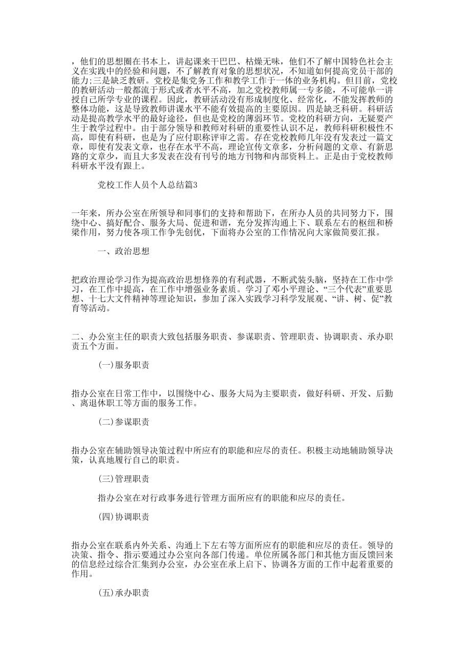 党校培训个人总结 党校工作人员个人的总结.docx_第5页