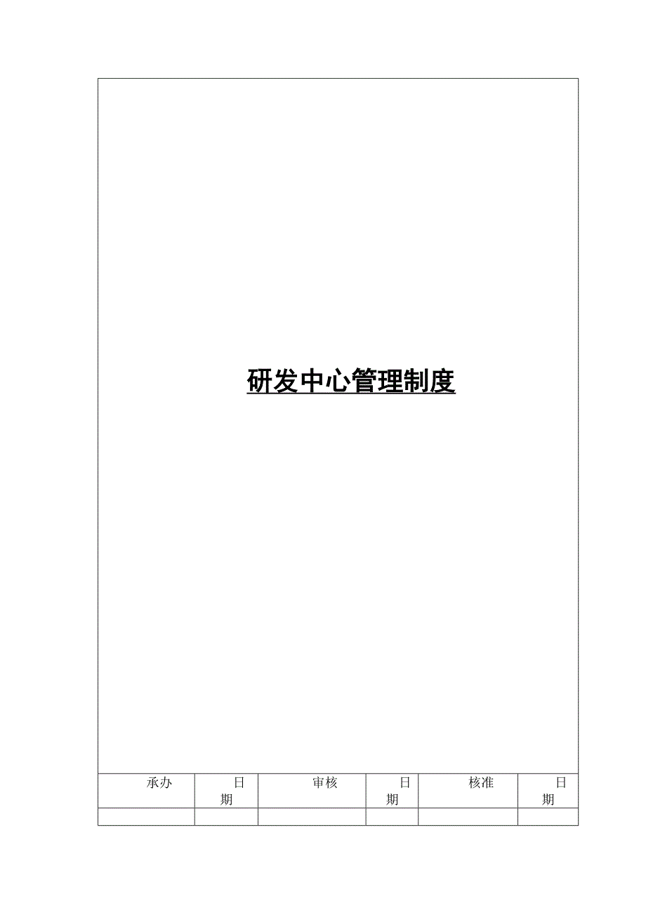 (2020年）研发中心管理制度及管理办法__第1页