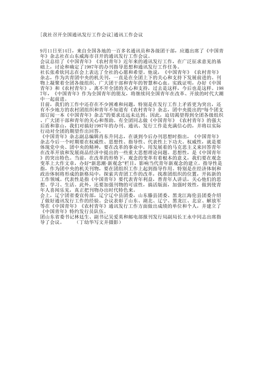 [我社召开全国通讯发行工作会议]通讯工作的会议.docx_第1页