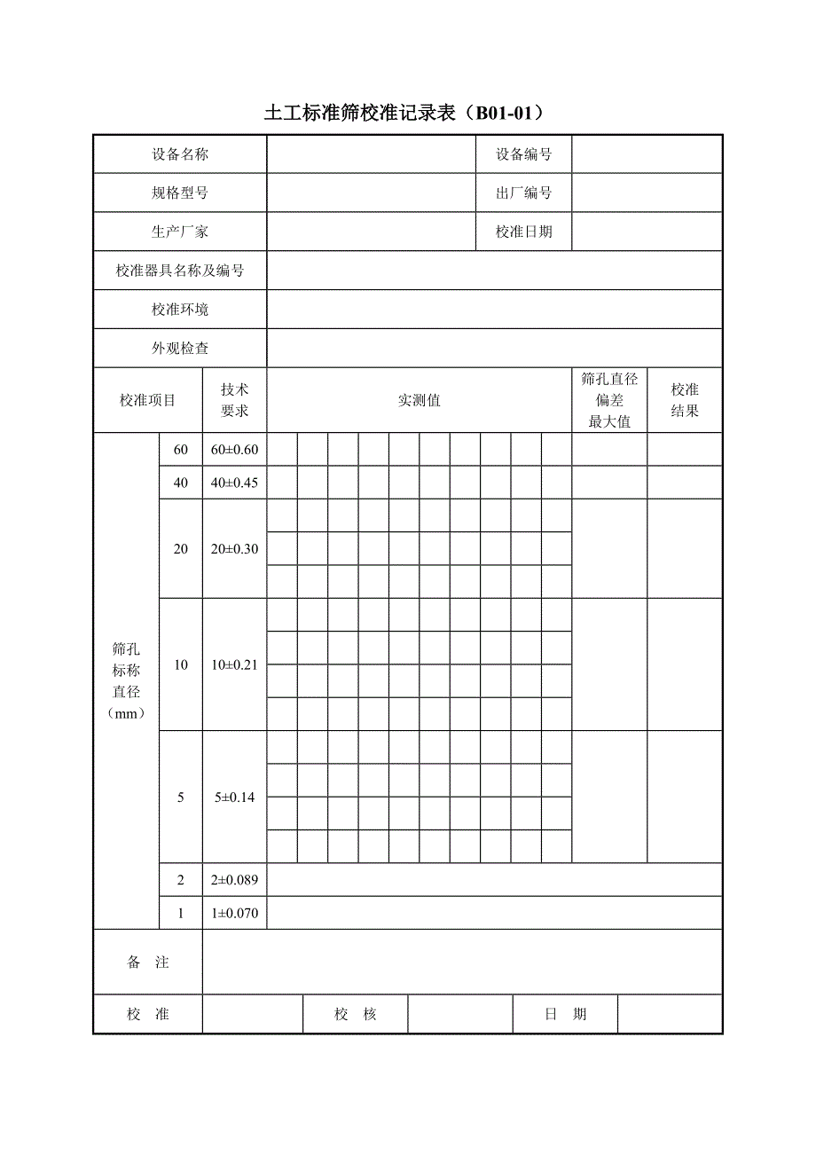 《公路工程试验检测仪器设备校准指南-A4表格》质监站统一的_第1页