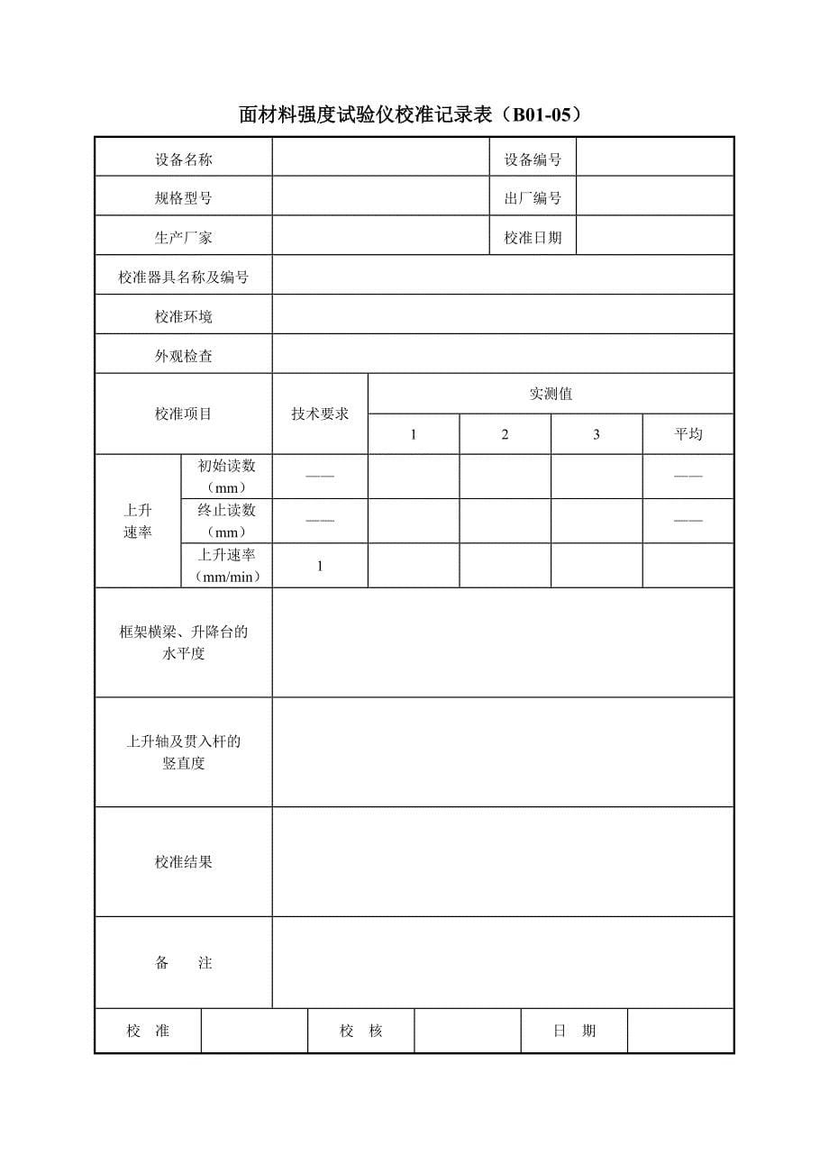 《公路工程试验检测仪器设备校准指南-A4表格》质监站统一的_第5页