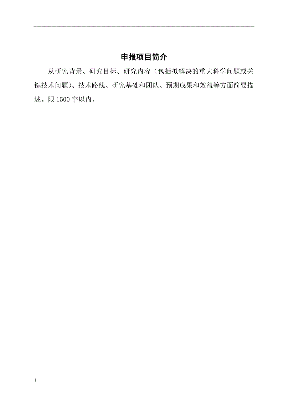 重点研发计划项目申请书模板教学材料_第4页