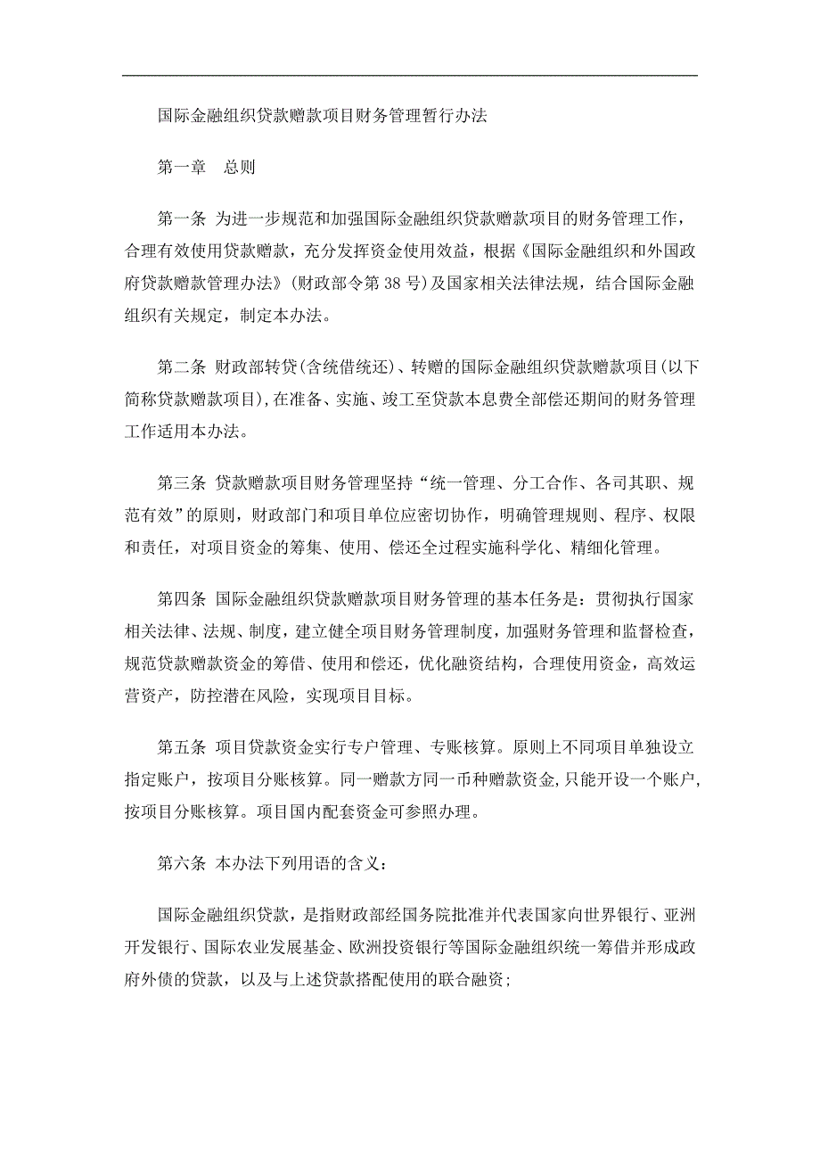 2020年(制度管理）法律知识办法国际金融组织贷款赠款项目财务管理暂行_第2页