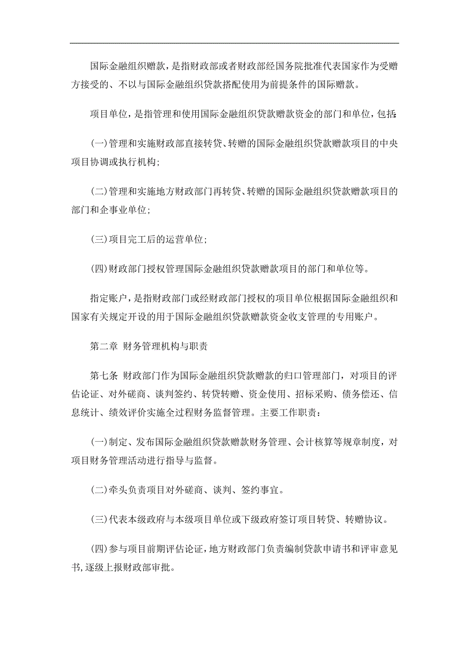 2020年(制度管理）法律知识办法国际金融组织贷款赠款项目财务管理暂行_第3页