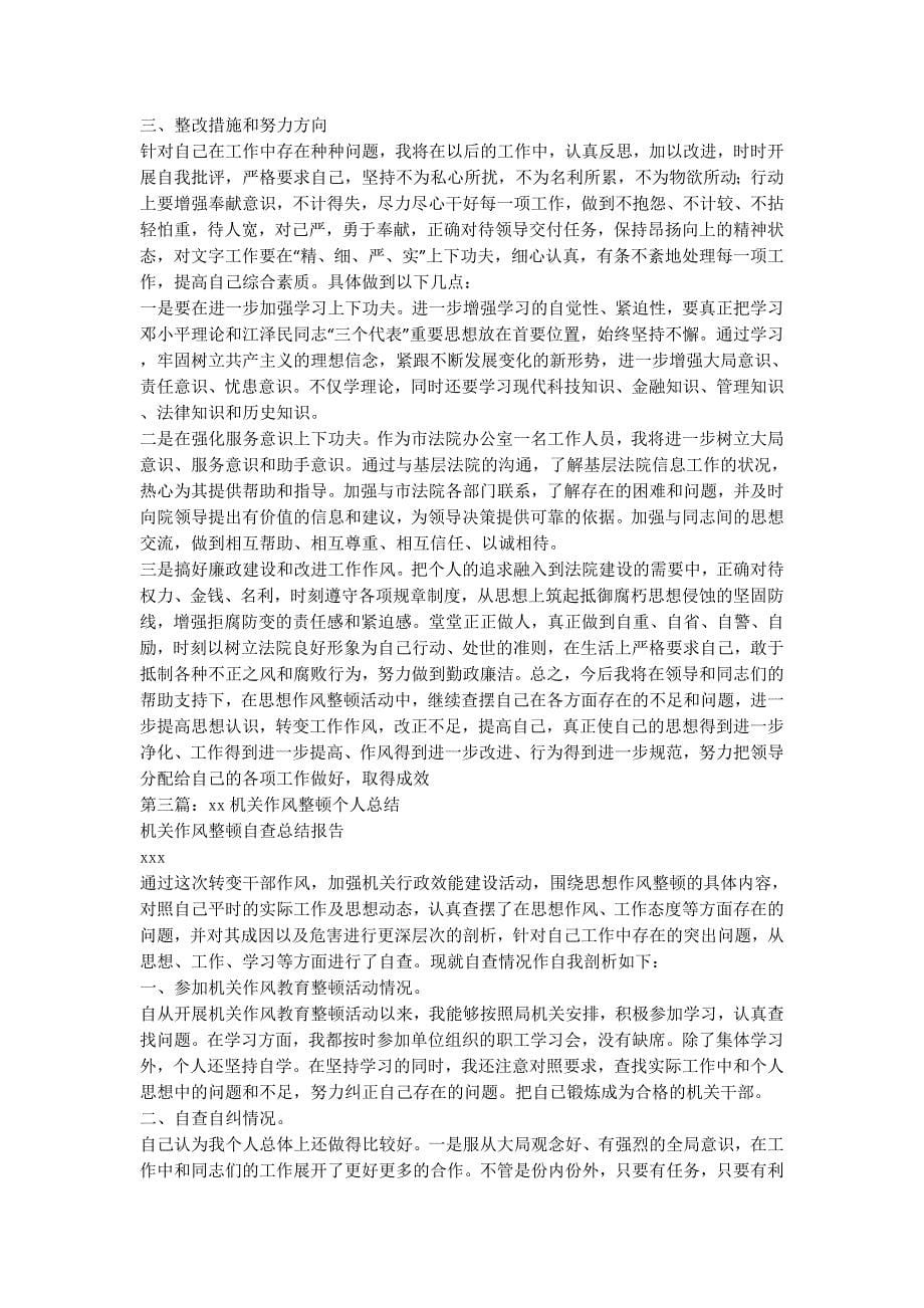 [学习机关作风整顿个人工作总结(精选多篇)的] .docx_第5页