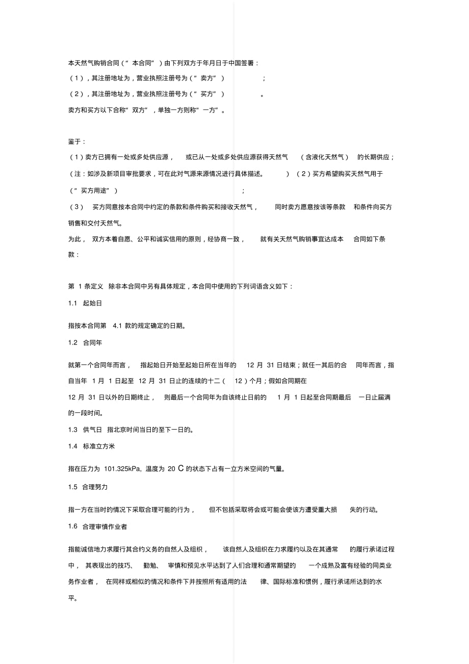 最新天然气购销合同协议书范本[实用]_第3页