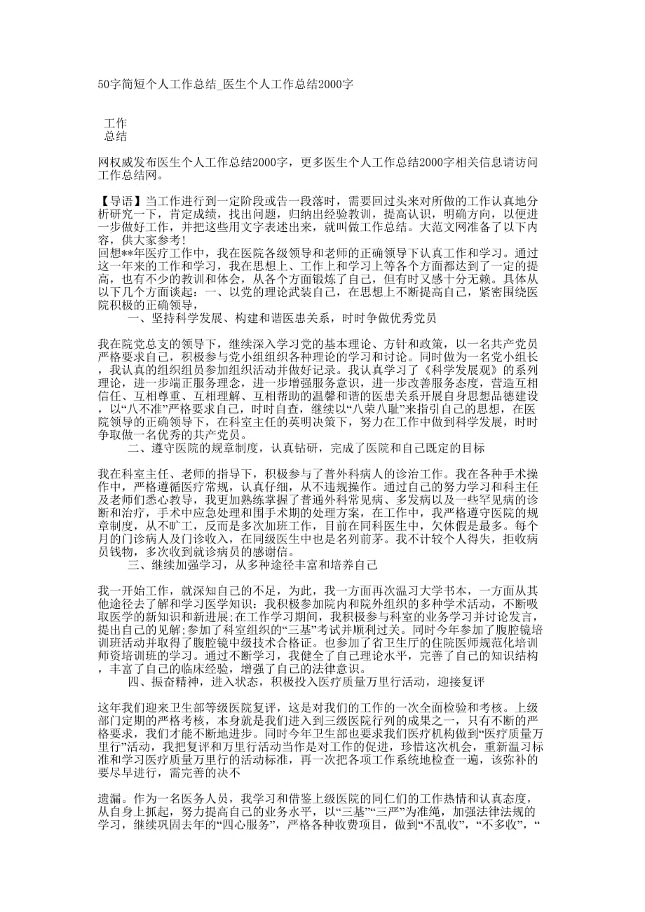 50字简短个人工作总结_医生个人工作总结200的0字.docx_第1页