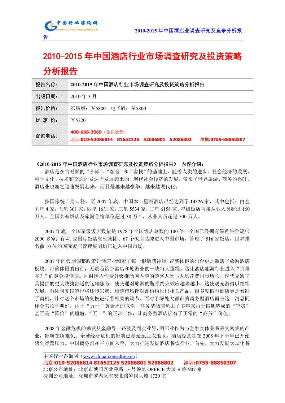 2020年(行业分析）XXXX-XXXX年中国酒店行业市场调查研究及投资策略分析报_第1页