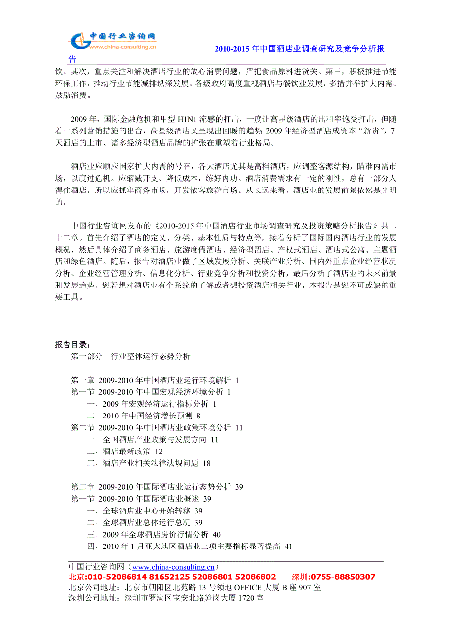 2020年(行业分析）XXXX-XXXX年中国酒店行业市场调查研究及投资策略分析报_第2页