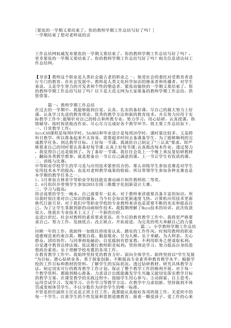 [紧张的一学期又要结束了你的教师学期工作总结写好了吗？] 一学期结束了想对老师说的的话.docx_第1页