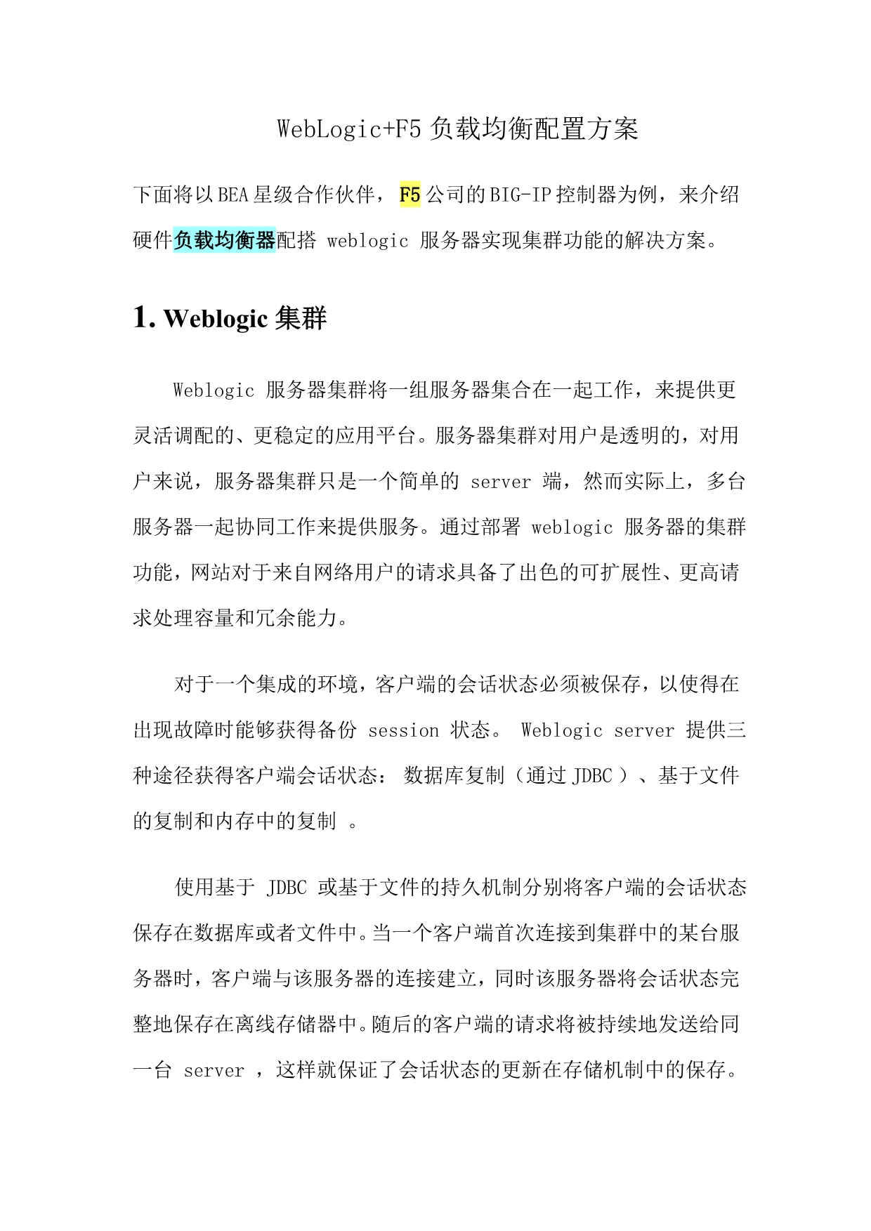 WebLogic+F5负载均衡配置方案_第1页