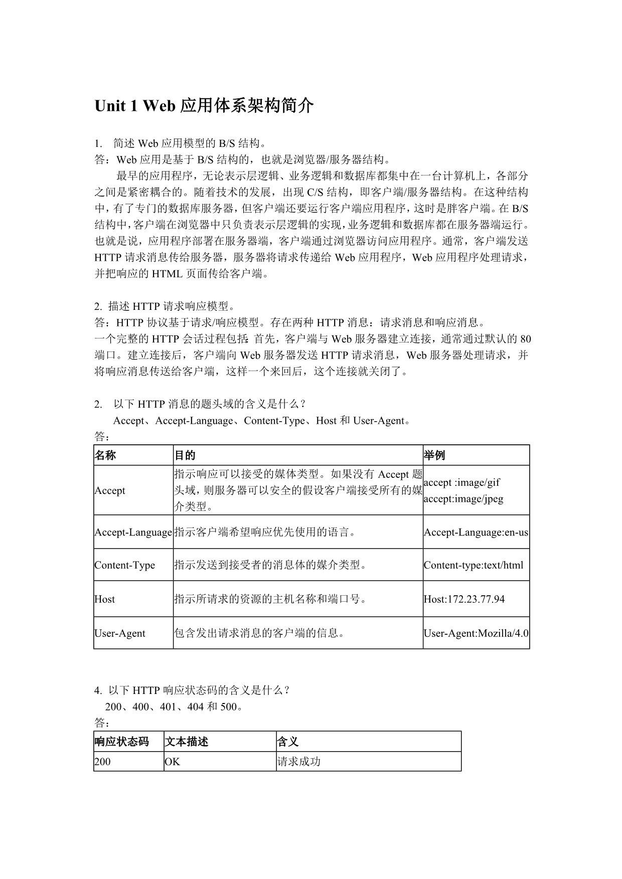 《基于JAVA技术的Web应用开发》试题(简答)_第1页