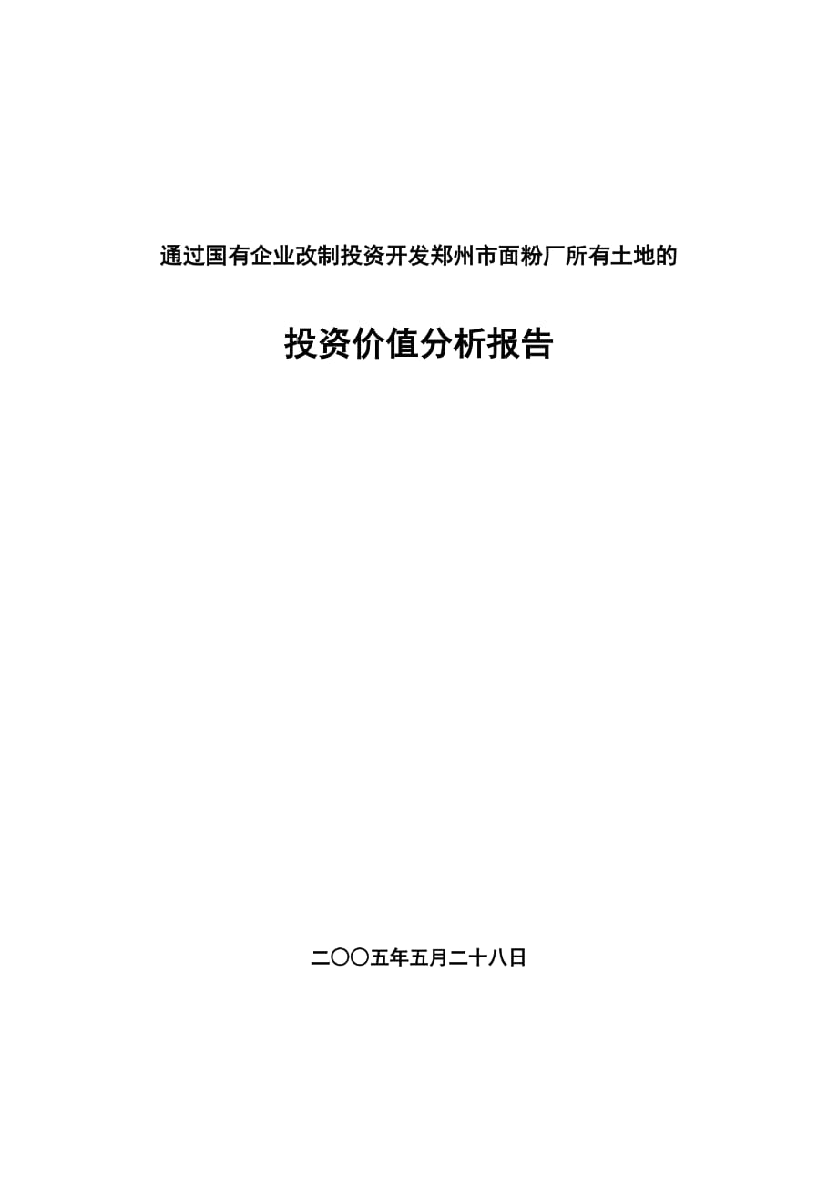 2020年(价值管理）通过国有企业改制投资开发郑州市面粉厂所有土地的投资价值分析报告(doc 8)_第1页