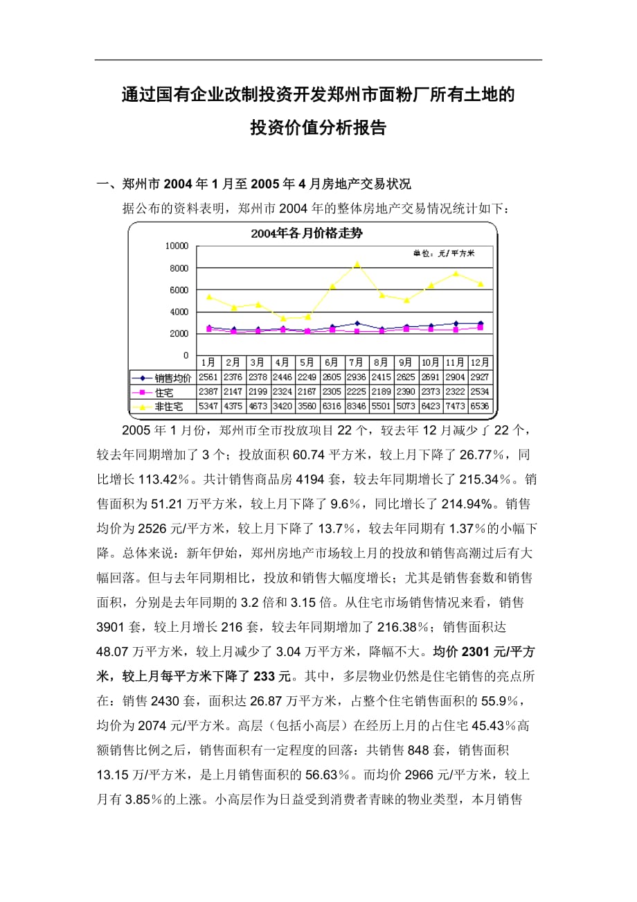 2020年(价值管理）通过国有企业改制投资开发郑州市面粉厂所有土地的投资价值分析报告(doc 8)_第2页