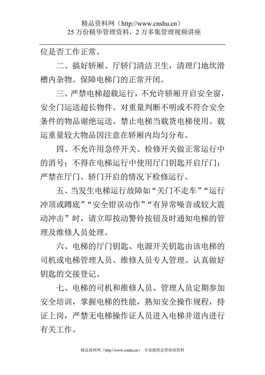 (2020年）物业小区电梯规章制度（DOC 18页）__第4页