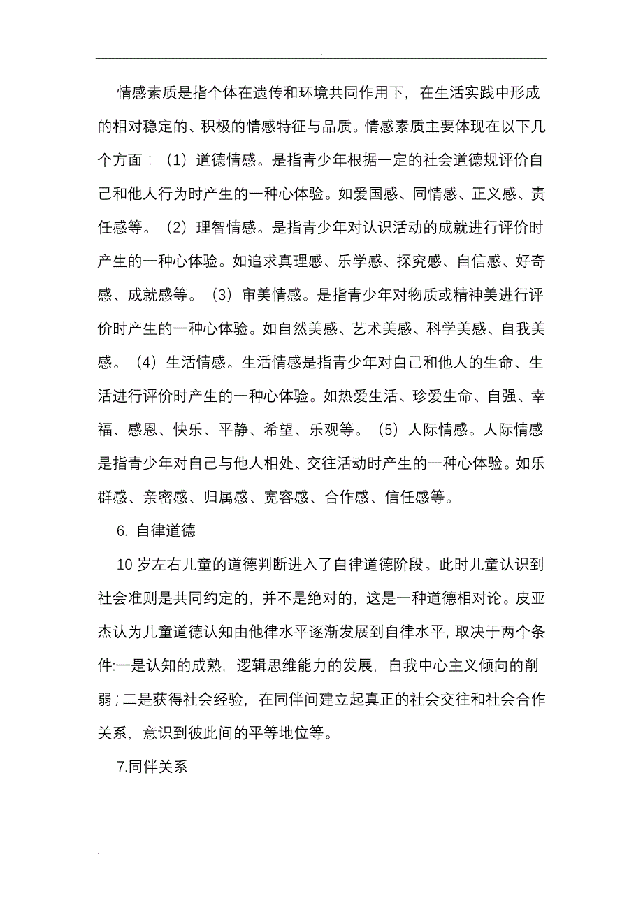 青少年心理发展及教育》结业考试题_第2页