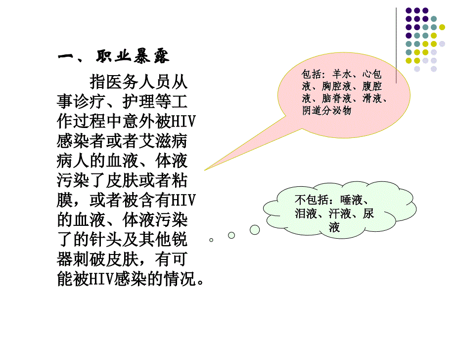 职业暴露的预防及处理教程文件_第2页