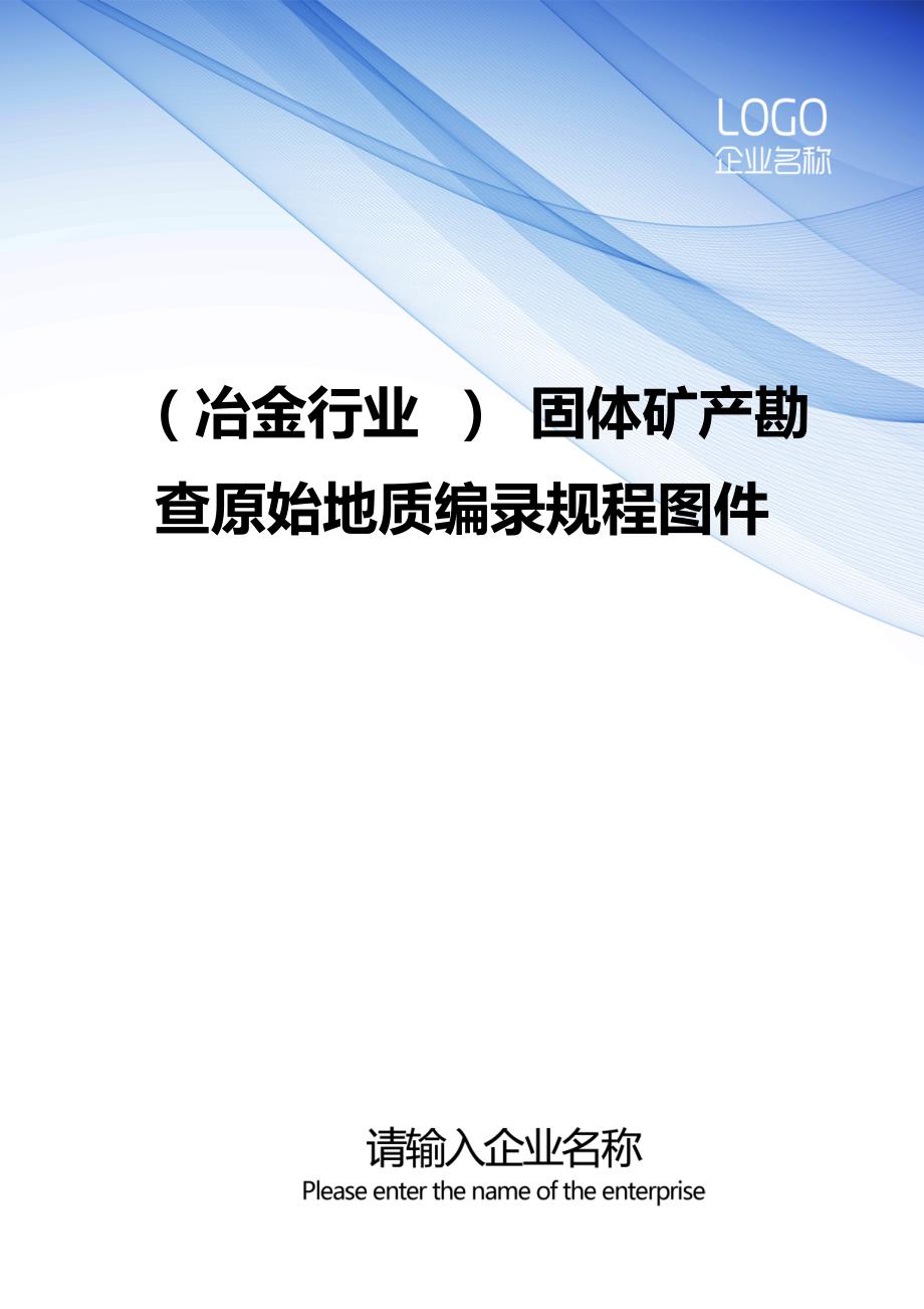 （冶金行业） 固体矿产勘查原始地质编录规程图件_第1页