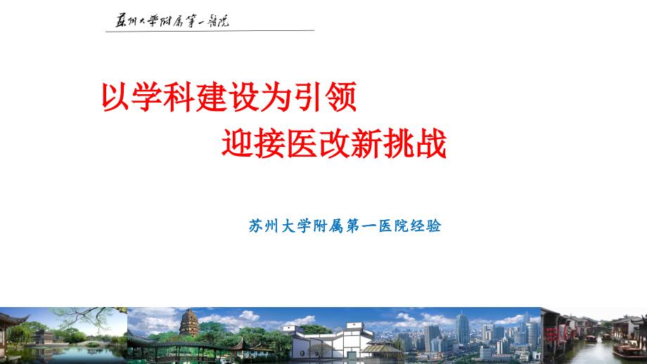 医院科教建设-以学科建设为引领 迎接医改新挑战-苏州大学附属第一医院经验_第1页