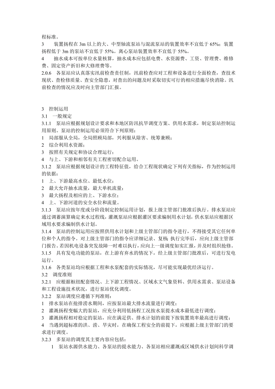 2020年(制度管理）泵站技术管理办法_第4页