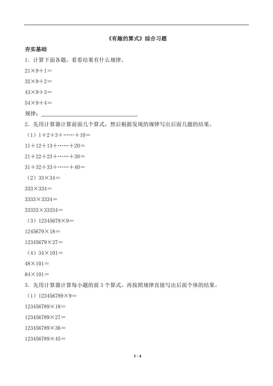 北师大版四年级数学上册第三单元《有趣的算式》综合习题_第1页