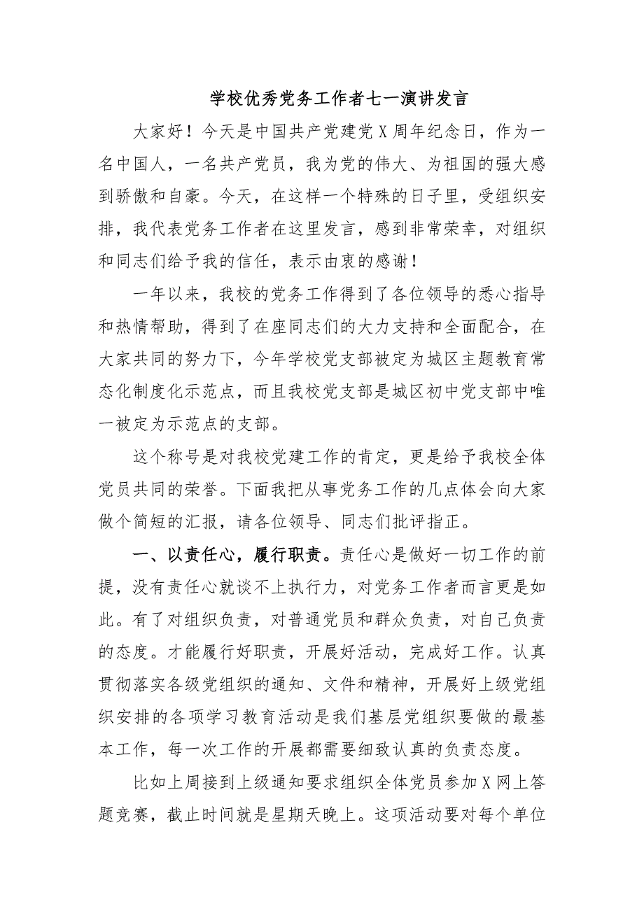 学校优秀党务工作者七一演讲发言_第1页