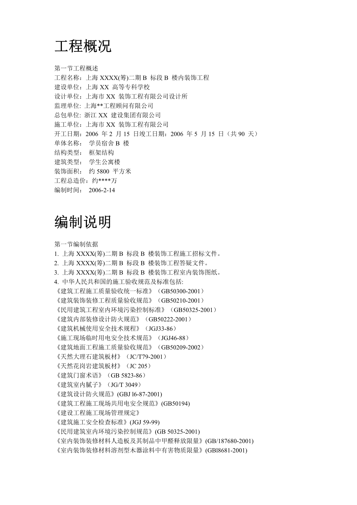 (装饰装修工程 )上海某宿舍楼装饰施工组织设计方案_第2页